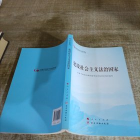 建设社会主义法治国家（第五批全国干部学习培训教材）