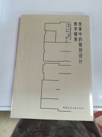 变革中的规划设计教学探索【满30包邮】