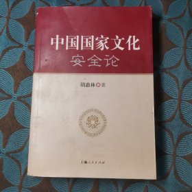 中国国家文化安全论