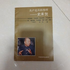 共产党员的榜样-史来贺