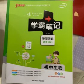 15PASS绿卡学霸笔记：初中生物  （漫画图解 速查速记 课堂笔记 考前冲刺 全彩版)