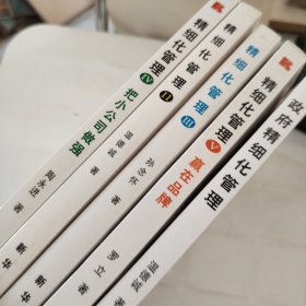 精细化管理