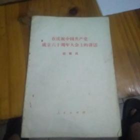 在庆祝中国共产党成立六十周年大会上的讲话