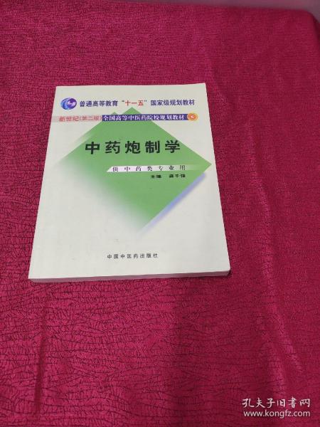 普通高等教育“十一五”国家级规划教材：中药炮制学（供中药类专业用）