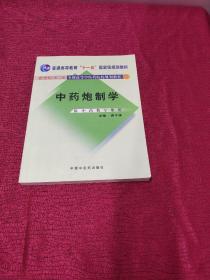 普通高等教育“十一五”国家级规划教材：中药炮制学（供中药类专业用）