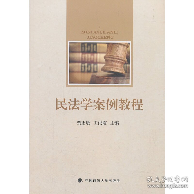 民法学案例教程