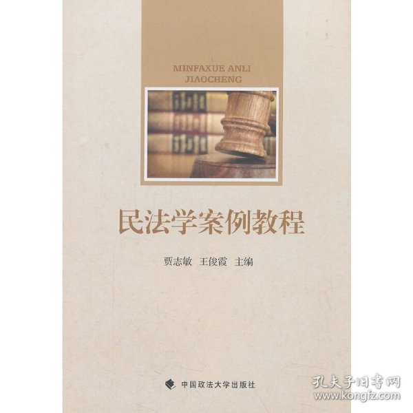 民法学案例教程