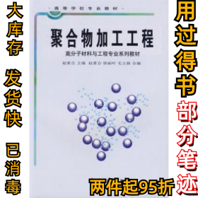 聚合物加工工程赵素合 张丽叶 毛立新 合编9787501926282中国轻工业出版社2006-09-01