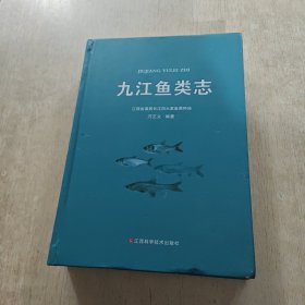 九江鱼类志