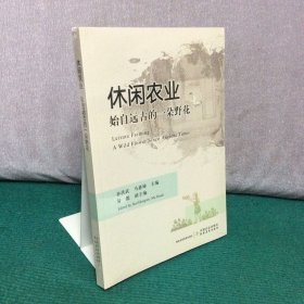 休闲农业：始自远古的一朵野花（全新未拆封）