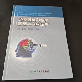 经颅磁刺激技术：基础与临床应用