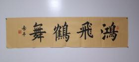 书法作品鸿飞鹤舞