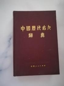 中国历代名人辞典 精装
