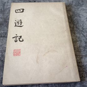 四游记（原古典文学版 竖版繁体）