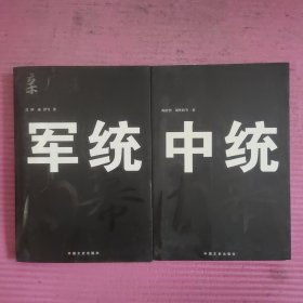 亲历者讲述 中统、军统 （2本合售）【479号】