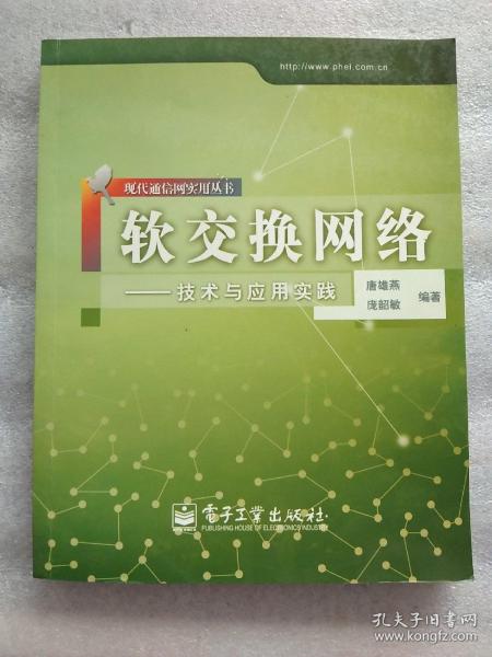 软交换网络:技术与应用实践