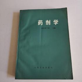 药剂学