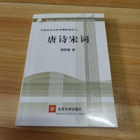 唐诗宋词(中国古代文学专题研究)/教育部人才培养模式改革和开放教育试点教材