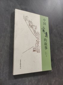 中国书斋的故事