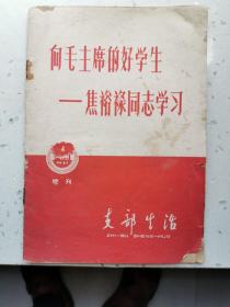 开封-支部生活增刊-焦裕禄（专号）-1966年2月15日出版