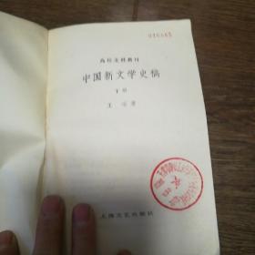 中国新文学史稿 《上下》两册合售