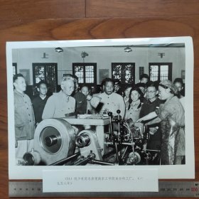 超大尺寸：1958年，刘少奇参观南京工学院（东南大学）自办工厂，南京市委书记彭冲（中）陪同（袋1262--71号）