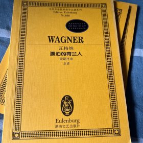 瓦格纳《漂泊的荷兰人》