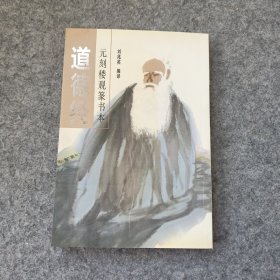 元刻楼观篆书本:道德经