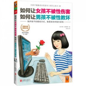 二手书如何让女孩不被性伤害如何让男孩不被性教坏(适合年龄段3-18岁)/为孩子健康成长而读书(美)莎伦·麦克维尔|译者:幸敏