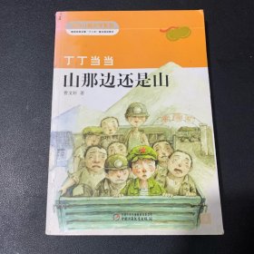 丁丁当当 山那边还是山