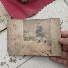 59年林冲雪夜上梁山连环画