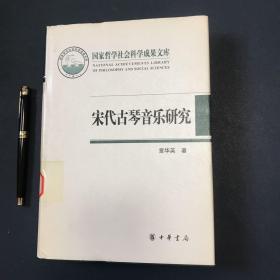 宋代古琴音乐研究：国家哲学社会科学成果文库