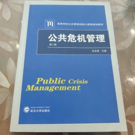 公共危机管理（第二版）/高等学校公共管理类核心课程规划教材