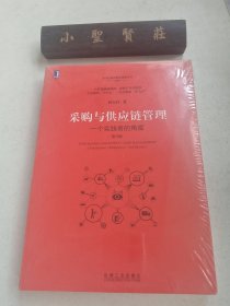 采购与供应链管理:一个实践者的角度(第3版) 未拆封