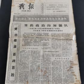 原版报纸：大庆石油报的前身 战报.1966年2月3日第929号，稀缺报纸带毛主席语录，8开，低价出售（实物拍图 外品内容详见图，特殊商品，可详询，售后不退，8开 折叠邮寄）