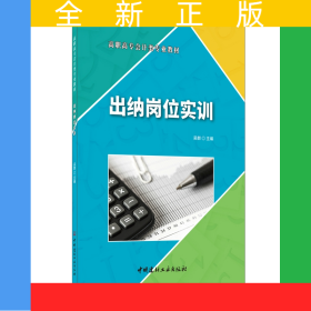 出納崗位實(shí)訓(xùn)·高職高專(zhuān)會(huì)計(jì)類(lèi)專(zhuān)業(yè)教材