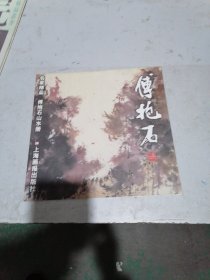 傅抱石山水画册  名家精品