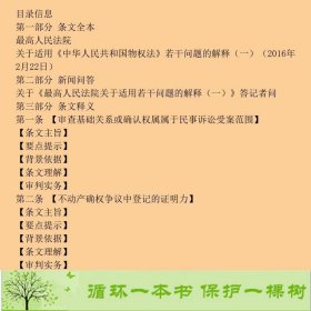 人民法院物权法司法解释一理解与适用杜万华9787510914126杜万华、高人民法院民事审判第一庭编人民法院出版社9787510914126