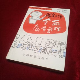 中央電視臺(tái)教育節(jié)目用書(shū)：服務(wù)工作全面質(zhì)量管理