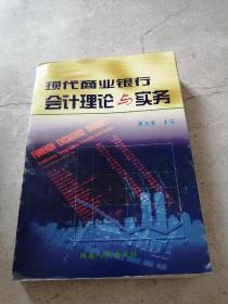 现代商业银行会计理论与实务