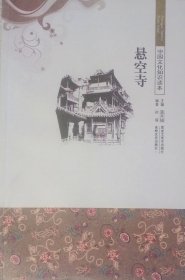 悬空寺（中国文化知识读本之一，2011年一版二印）