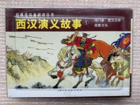 西汉演义故事《鸿门宴、楚汉分界、指鹿为马》连环画