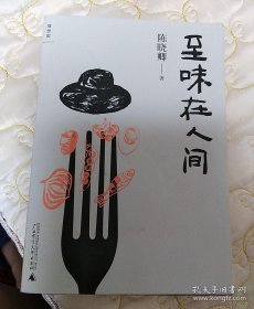 至味在人间