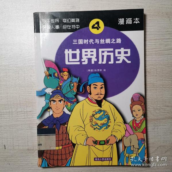 世界历史（5）：查理大帝与贞德（漫画本）