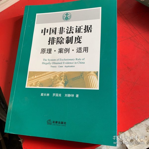中国非法证据排除制度：原理·案例·适用