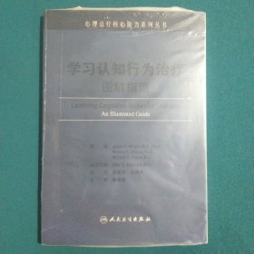 学习认知行为治疗图解指南