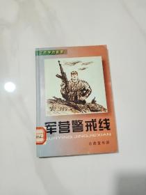军营警戒线:士兵学法画册