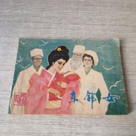 东邻女 连环画