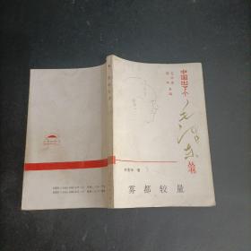 中国出了个毛泽东丛书  一版一印