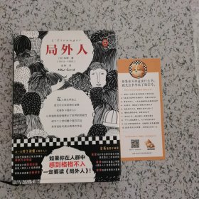 局外人（读客出品 有腰封有书签）